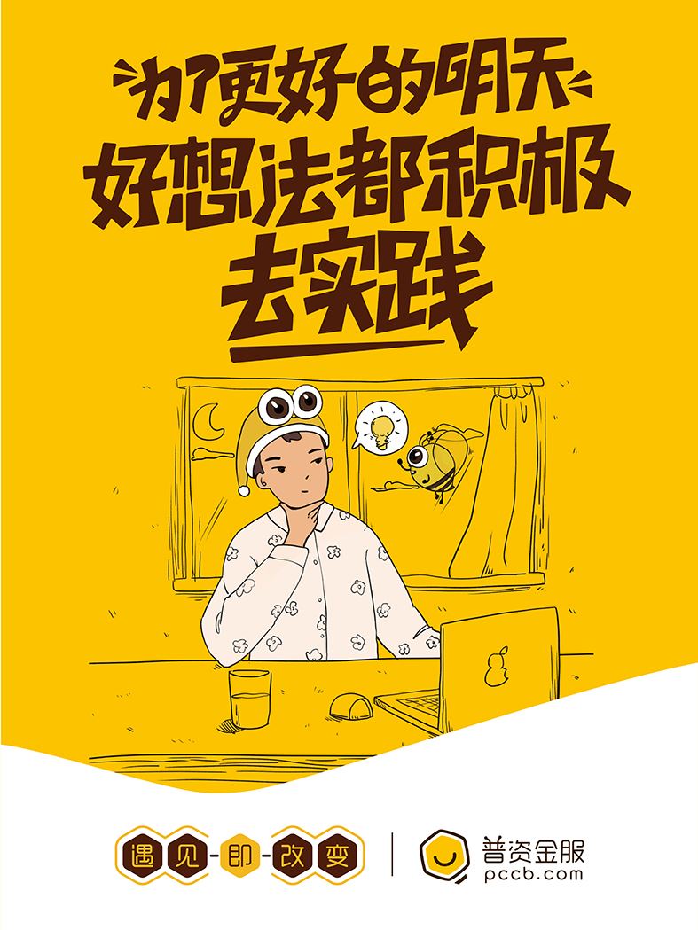 為了更好的明天，好想法多積極去實踐